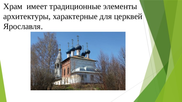 Храм имеет традиционные элементы архитектуры, характерные для церквей Ярославля. 