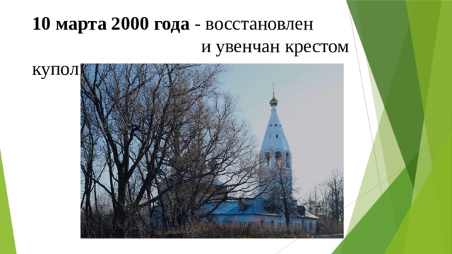 10 марта 2000 года - восстановлен  и увенчан крестом купол 