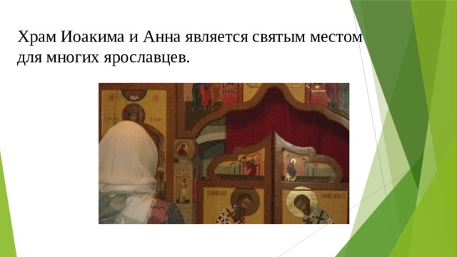 Храм Иоакима и Анна является святым местом для многих ярославцев. 