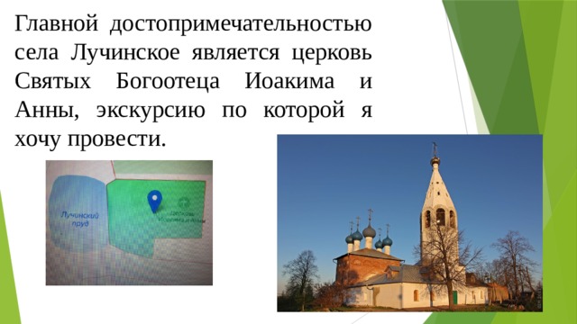 Главной достопримечательностью села Лучинское является церковь Святых Богоотеца Иоакима и Анны, экскурсию по которой я хочу провести. 
