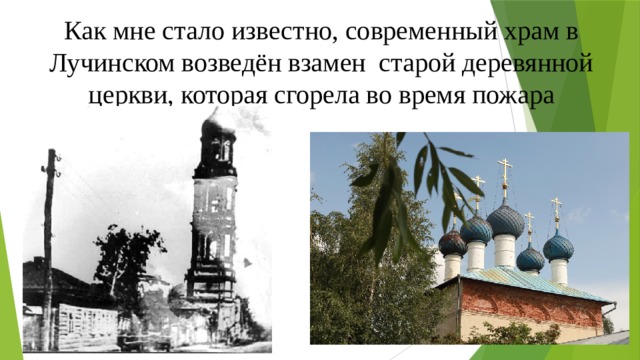 Как мне стало известно, современный храм в Лучинском возведён взамен старой деревянной церкви, которая сгорела во время пожара 
