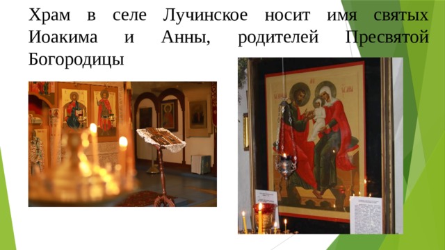 Храм в селе Лучинское носит имя святых Иоакима и Анны, родителей Пресвятой Богородицы 