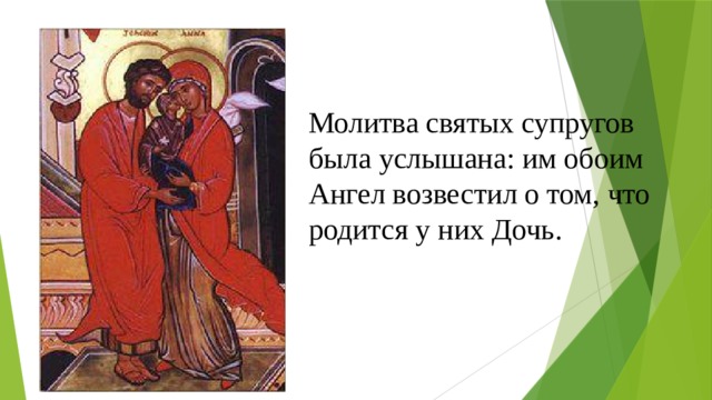Молитва святых супругов была услышана: им обоим Ангел возвестил о том, что родится у них Дочь. 