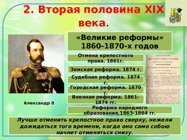 Одним из итогов военной реформы стало появление. 1860 Реформы Александре 2. Эпоха великих реформ в России 1860-1870. Преобразования Великие реформы 1860-1870. Великие реформы 1860-1870 года Александр 2.