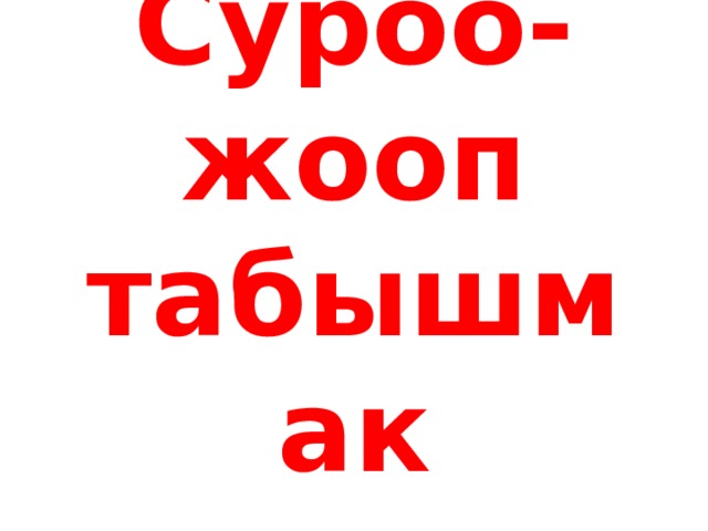 Суроо-жооп табышмак 