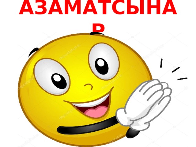 АЗАМАТСЫНАР 