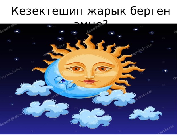 Кезектешип жарык берген эмне? 