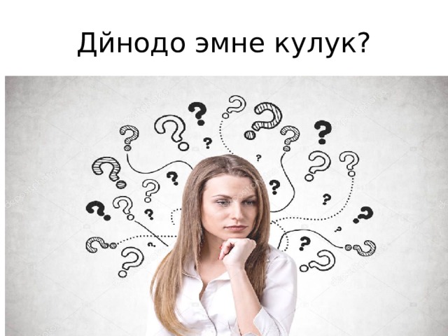 Дйнодо эмне кулук? 