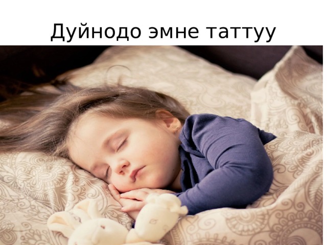 Дуйнодо эмне таттуу 
