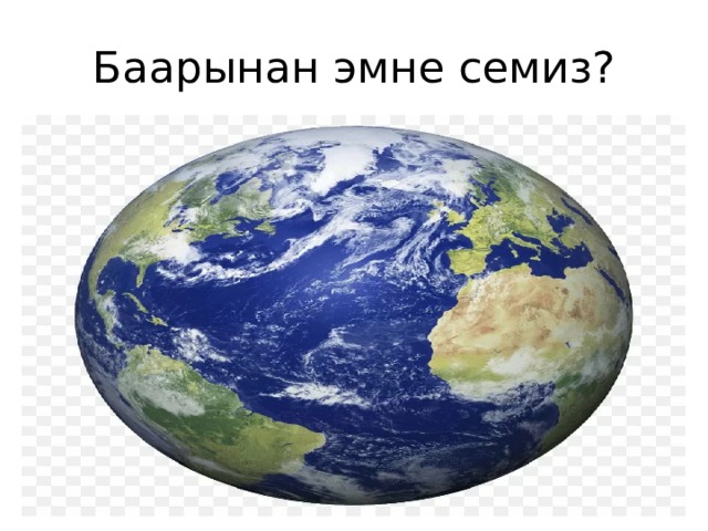 Баарынан эмне семиз? 