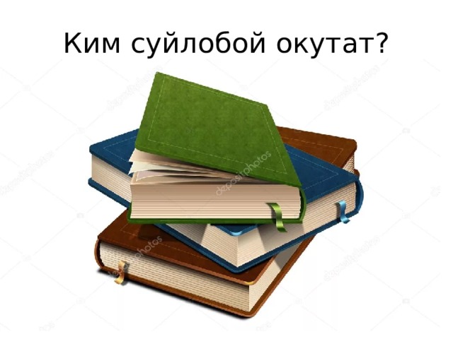 Ким суйлобой окутат? 