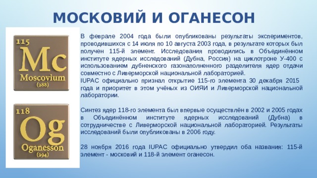 Масса московия. Московий элемент. Московий 115. Химический элемент оганессон. Московий элемент таблицы Менделеева.