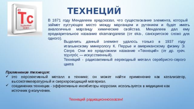 Технеций