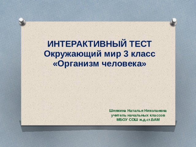 Интерактивный тест 3 класс. Интерактивный тест. Интерактивное тестирование. Интерактивный тест фото. Окружающий мир тесты интерактивные тесты.