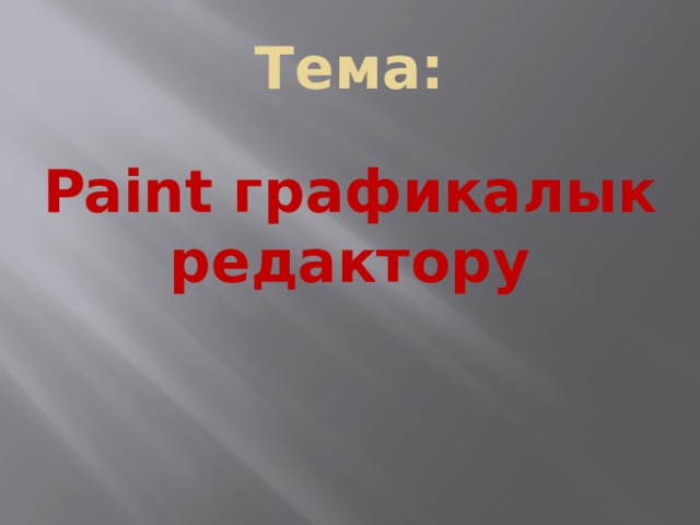 Тема: Paint графикалык редактору 