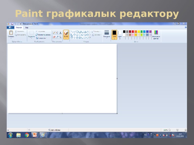 Paint графикалык редактору 