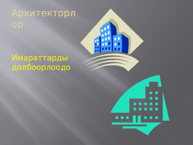 Архитекторлор Имараттарды долбоорлоодо 