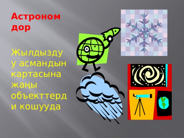 Астрономдор Жылдыздуу асмандын картасына жаңы объекттерди кошууда 
