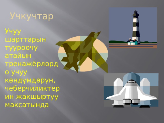 Учкучтар Учуу шарттарын тууроочу атайын тренажёрлордо учуу көндүмдөрүн, чеберчиликтерин жакшыртуу максатында 