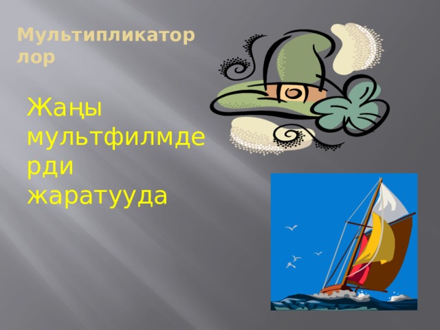 Мультипликаторлор Жаңы мультфилмдерди жаратууда 