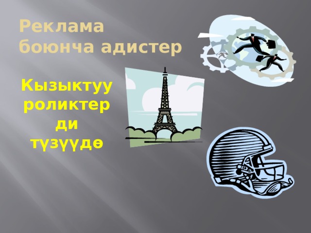 Реклама боюнча адистер Кызыктуу роликтерди түзүүдө 