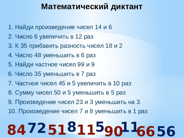 Найдите произведение 14. Математический диктант произведение чисел. Математический диктант на разность чисел. Произведение чисел 3 и 6 / 2. Математический диктант произведение чисел 4 и 3.