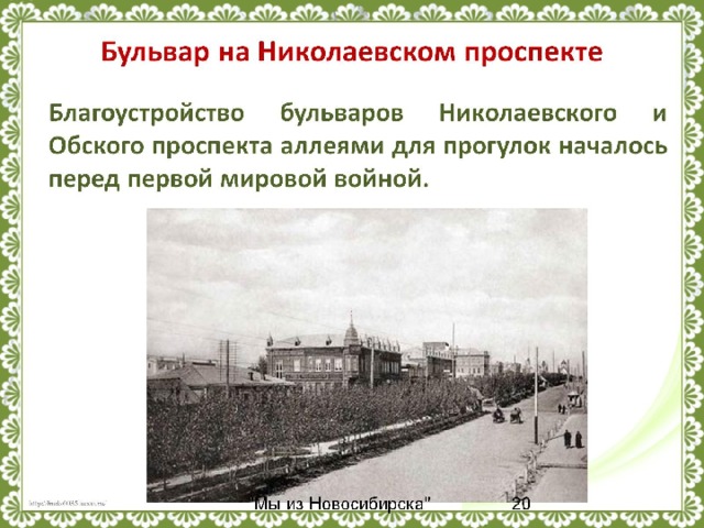 Бульвар на Николаевском проспекте  