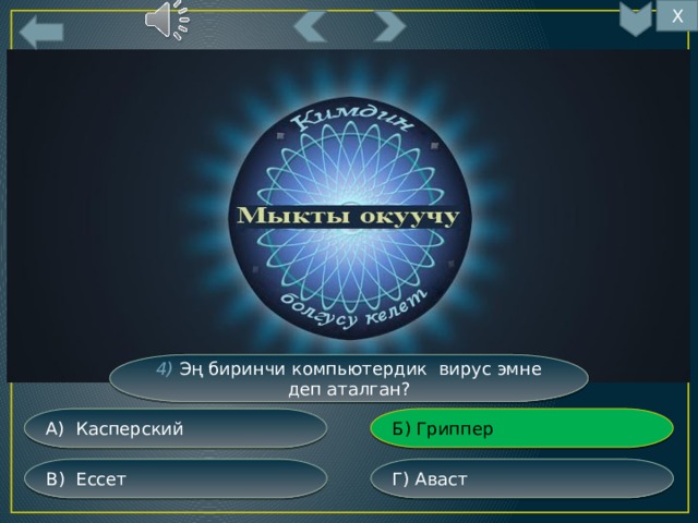 Х 17 4) Эң биринчи компьютердик вирус эмне деп аталган? Б) Гриппер А) Касперский Г) Аваст В) Ессет 