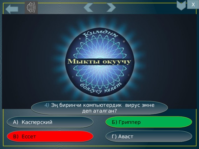 Х 18 4) Эң биринчи компьютердик вирус эмне деп аталган? Б) Гриппер А) Касперский Г) Аваст В) Ессет 