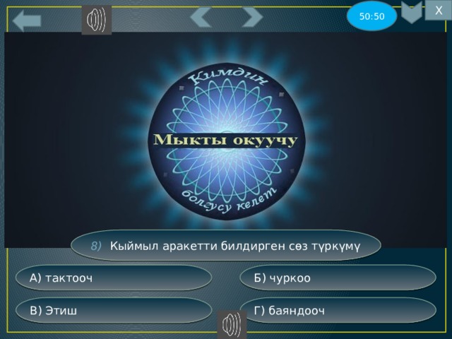 Х 50:50 8) Кыймыл аракетти билдирген сөз түркүмү Б) чуркоо А) тактооч Г) баяндооч В) Этиш 