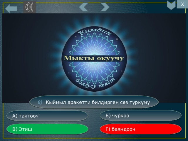 Х 8) Кыймыл аракетти билдирген сөз түркүмү Б) чуркоо А) тактооч Г) баяндооч В) Этиш 