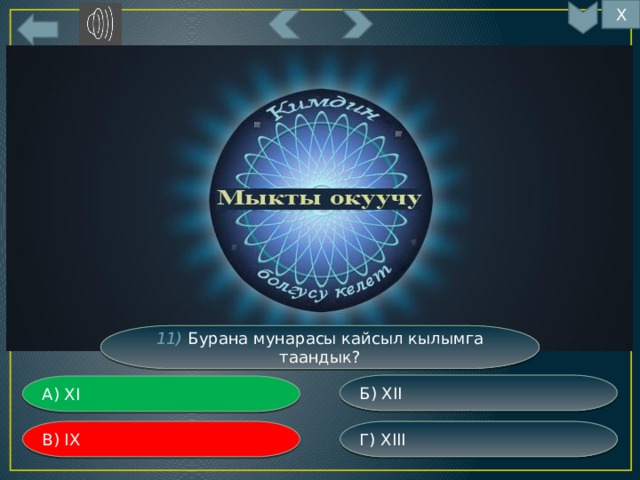Х 11) Бурана мунарасы кайсыл кылымга таандык? Б) XII А) XI Г) XIII В) IX 