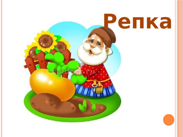 Репка для детей на прозрачном фоне