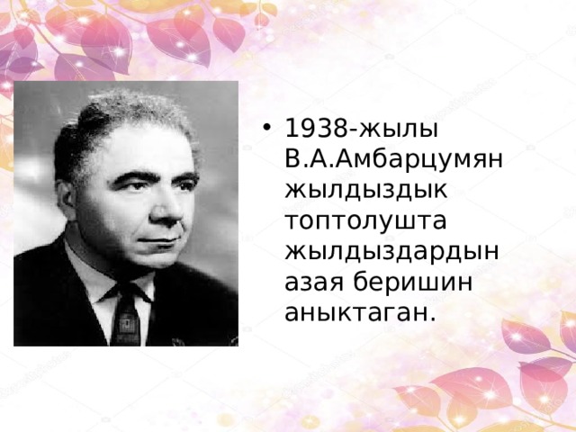1938-жылы В.А.Амбарцумян жылдыздык топтолушта жылдыздардын азая беришин аныктаган. 