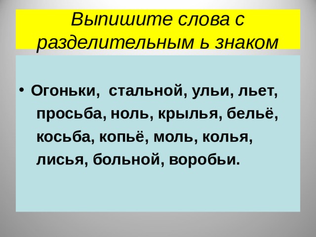 Выпиши слова с разделительным мягким