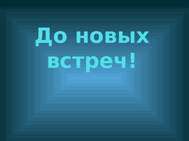 До скорой встречи тик ток