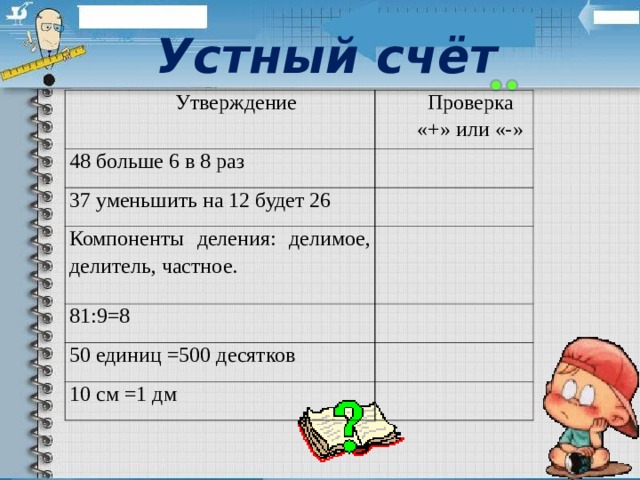 Проверить утверждение. Устный счет делимое делитель частное. Устный счет компоненты деления. Устный счет проверка деления. Устный счет 4 класс деление на числа оканчивающиеся нулями.