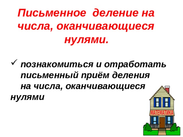 Деление оканчивающиеся нулями 4 класс карточки. Письменное деление на числа оканчивающиеся нулями. Деление на числа оканчивающиеся нулями. Письменное деление на число оканчивающееся на 0. Письменное деление на числа оканчивающиеся.