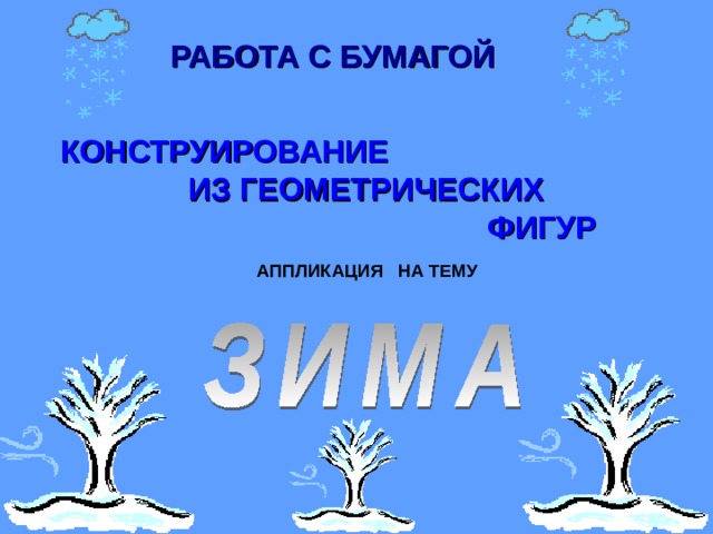 РАБОТА С БУМАГОЙ КОНСТРУИРОВАНИЕ  ИЗ ГЕОМЕТРИЧЕСКИХ  ФИГУР АППЛИКАЦИЯ НА ТЕМУ 