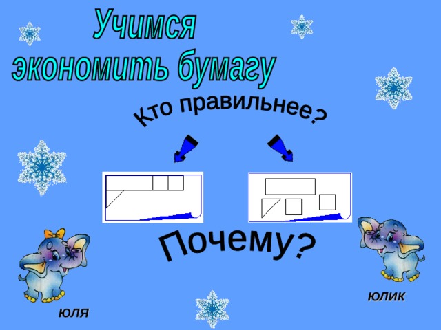 ЮЛИК ЮЛЯ 
