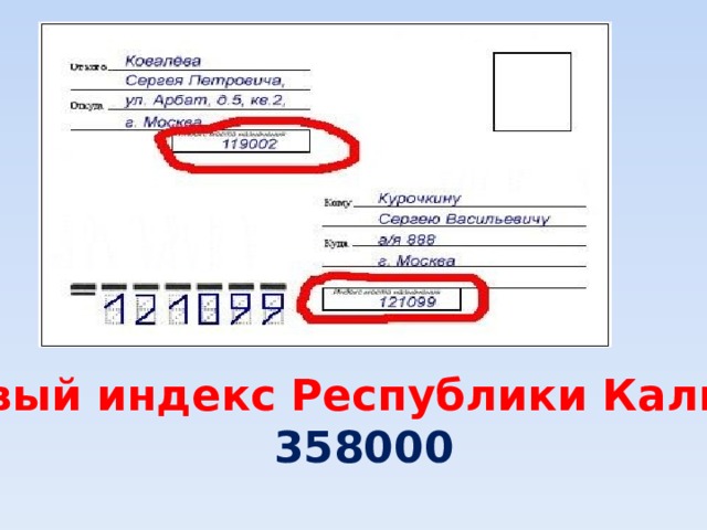 Почтовый индекс Республики Калмыкия: 358000 