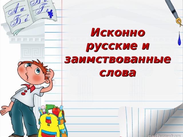 Презентация исконно русские слова и заимствованные слова 6 класс