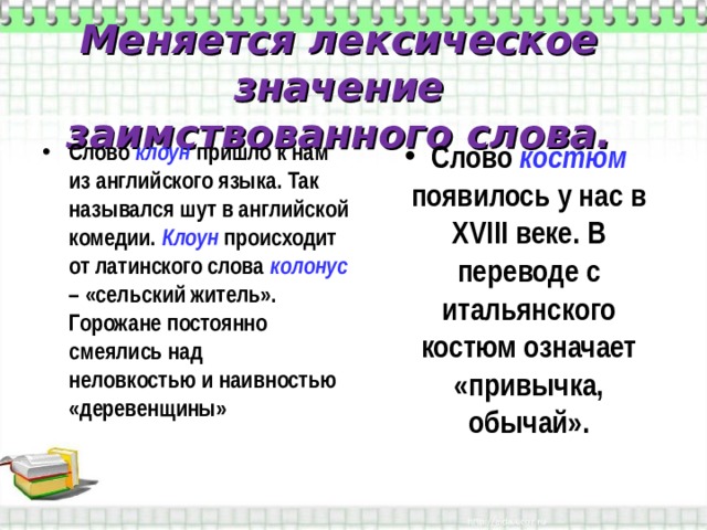 Туфли из какого языка заимствовано. Исконно русские и заимствованные слова. Заимствованные слова из английского. Колонус.