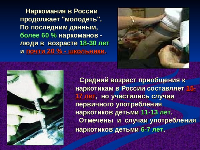  Наркомания в России продолжает 