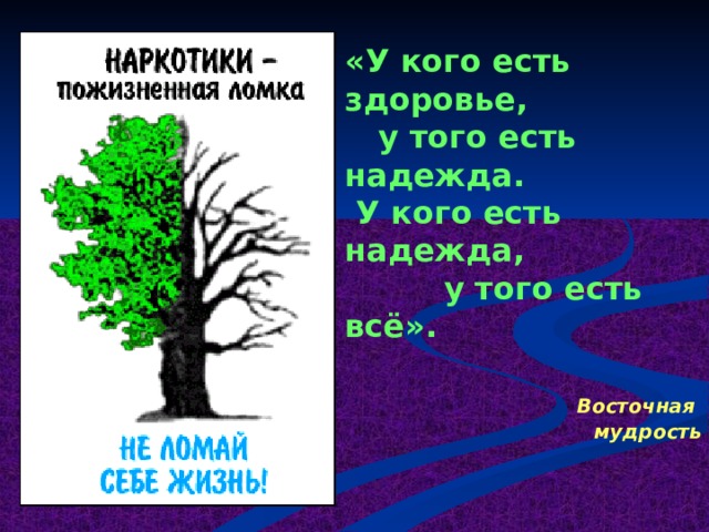 « У кого есть здоровье,   у того есть  надежда.   У кого есть надежда,    у того есть всё ».   Восточная мудрость   