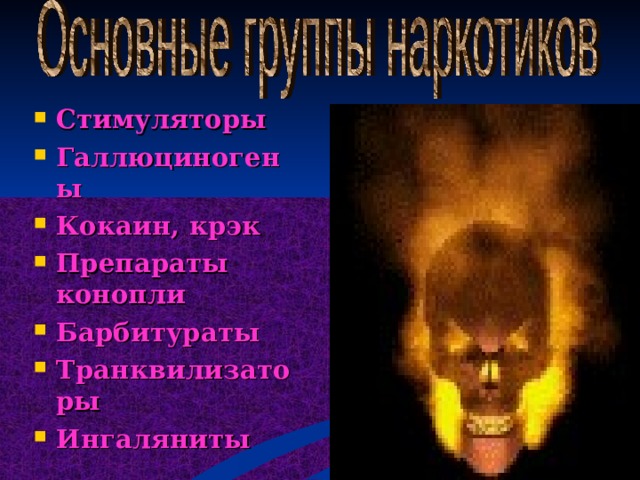 Стимуляторы Галлюциногены Кокаин , крэк Препараты конопли Барбитураты Транквилизаторы Ингаляниты 