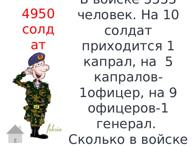 Сколько солдат. Капрал солдат. Сколько учиться на офицера. Генерал сколько солдат. Сколько приходится человек на 1 солдата.