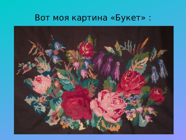 Вот моя картина «Букет» : 