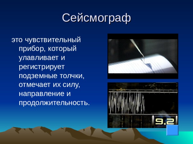 Прибор который регистрирует подземные толчки называется