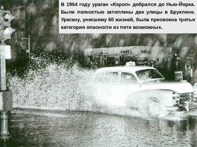 В 1954 году ураган «Кэрол» добрался до Нью-Йорка. Были полностью затоплены две улицы в Бруклине. Урагану, унесшему 60 жизней, была присвоена третья категория опасности из пяти возможных. 